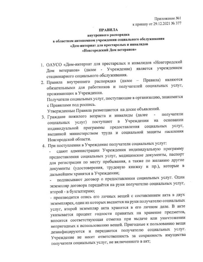 Об утверждении Правил внутреннего распорядка в ОАУСО "Новгородский Дом ветеранов"