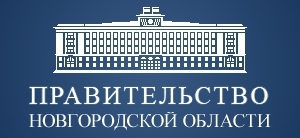 Правительство Новгородской обалсти